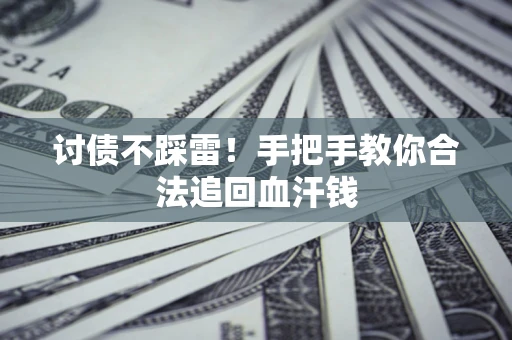 北京讨债不踩雷！手把手教你合法追回血汗钱