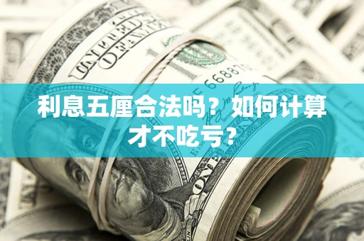 北京利息五厘合法吗？如何计算才不吃亏？