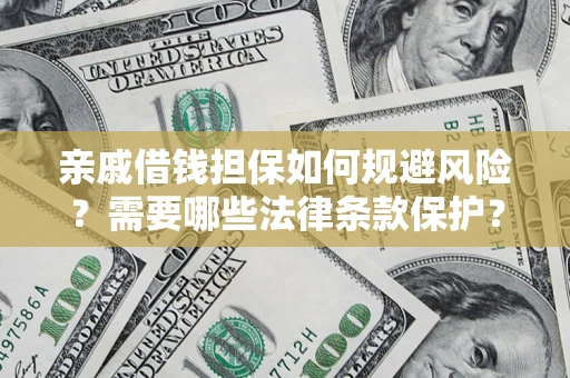 北京亲戚借钱担保如何规避风险？需要哪些法律条款保护？