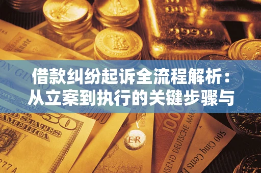 北京借款纠纷起诉全流程解析：从立案到执行的关键步骤与防败诉指南