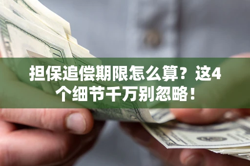 北京担保追偿期限怎么算?这4个细节千万别忽略! 北京担保追偿期限怎么算?这4个细节千万别忽略!