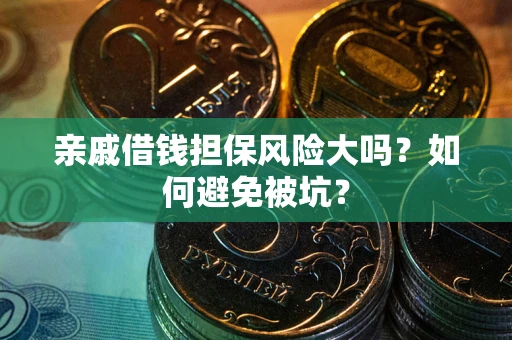 北京亲戚借钱担保风险大吗？如何避免被坑？