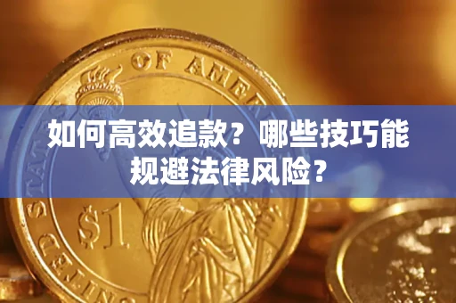 北京如何高效追款？哪些技巧能规避法律风险？