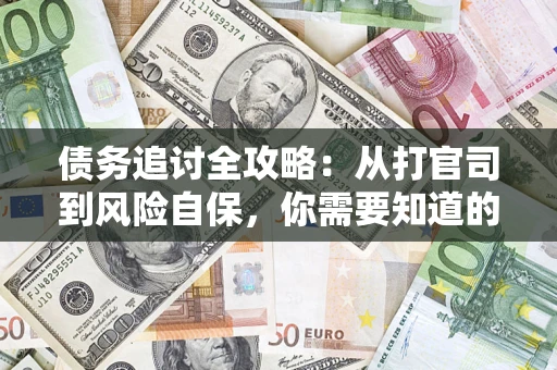 北京债务追讨全攻略：从打官司到风险自保，你需要知道的法律智慧