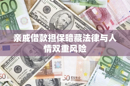 北京亲戚借款担保暗藏法律与人情双重风险