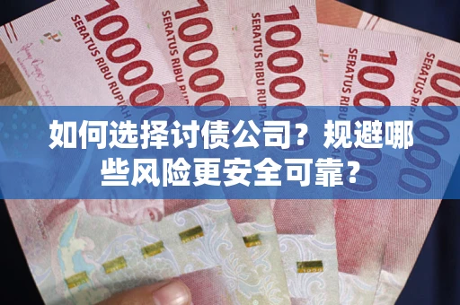 北京如何选择讨债公司？规避哪些风险更安全可靠？