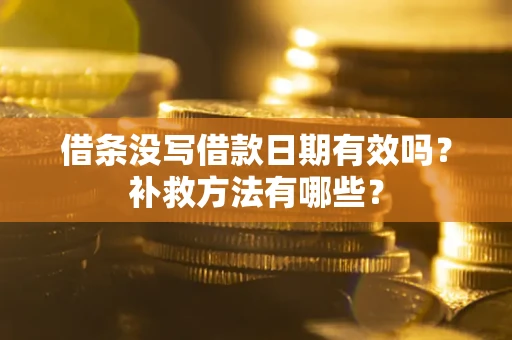 北京借条没写借款日期有效吗？补救方法有哪些？
