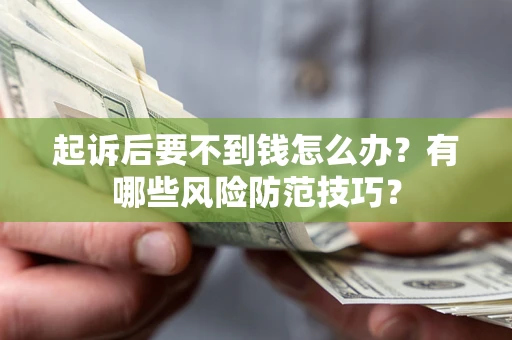 北京起诉后要不到钱怎么办？有哪些风险防范技巧？