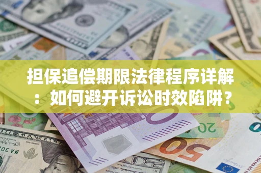 北京担保追偿期限法律程序详解：如何避开诉讼时效陷阱？