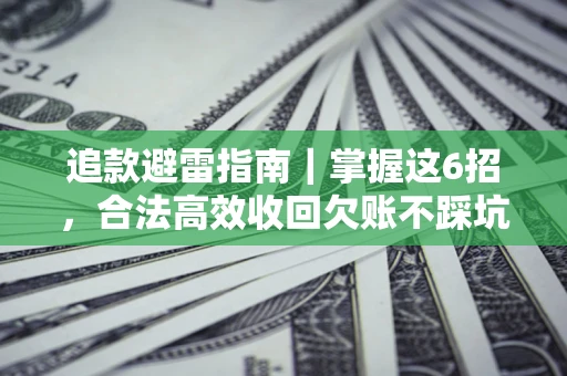 北京追款避雷指南｜掌握这6招，合法高效收回欠账不踩坑