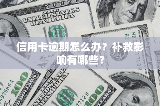 北京信用卡逾期怎么办？补救影响有哪些？