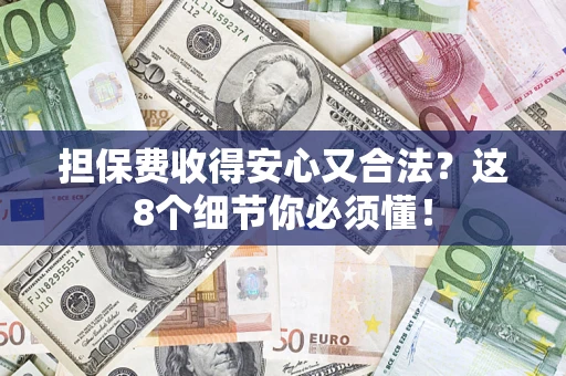 北京担保费收得安心又合法？这8个细节你必须懂！
