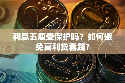 北京利息五厘受保护吗？如何避免高利贷套路？