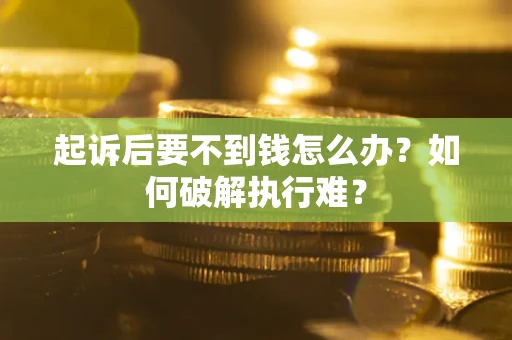 北京起诉后要不到钱怎么办？如何破解执行难？