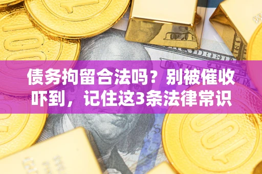 北京债务拘留合法吗？别被催收吓到，记住这3条法律常识