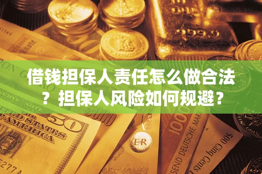 北京借钱担保人责任怎么做合法？担保人风险如何规避？