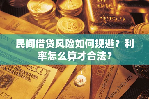 北京民间借贷风险如何规避？利率怎么算才合法？