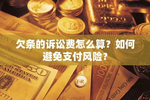 北京欠条的诉讼费怎么算？如何避免支付风险？