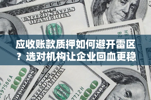北京应收账款质押如何避开雷区？选对机构让企业回血更稳
