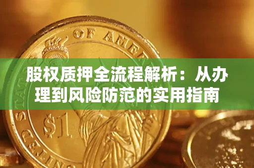 北京股权质押全流程解析：从办理到风险防范的实用指南