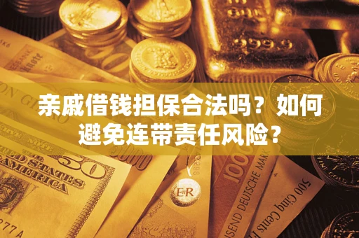 北京亲戚借钱担保合法吗？如何避免连带责任风险？