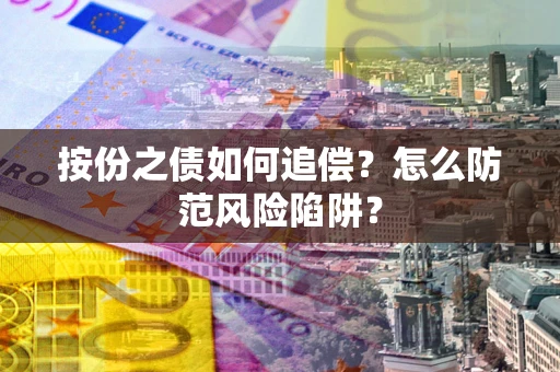 北京按份之债如何追偿？怎么防范风险陷阱？