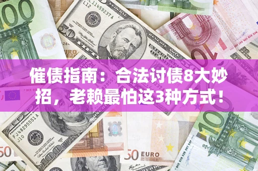 北京催债指南：合法讨债8大妙招，老赖最怕这3种方式！