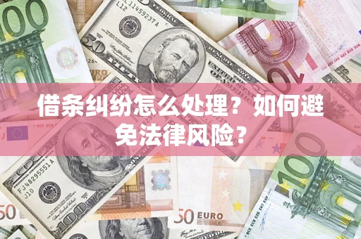 北京借条纠纷怎么处理？如何避免法律风险？