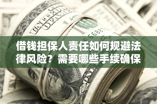 北京借钱担保人责任如何规避法律风险？需要哪些手续确保安全？