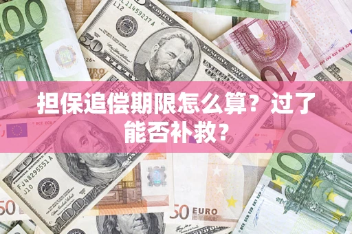 北京担保追偿期限怎么算？过了能否补救？
