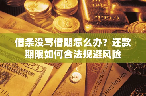 北京借条没写借期怎么办？还款期限如何合法规避风险